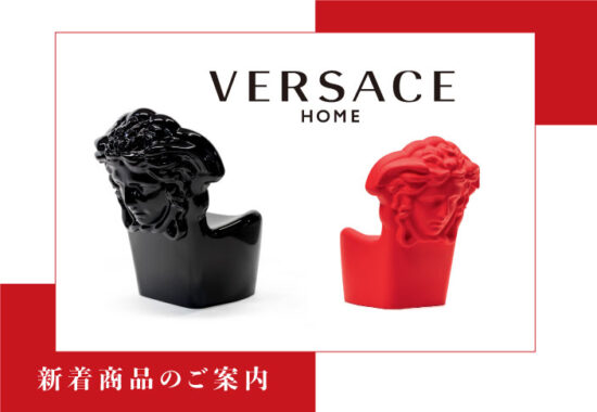 VERSACE HOME 新着商品のご案内